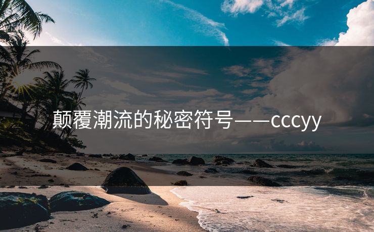 颠覆潮流的秘密符号——cccyy
